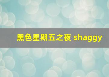 黑色星期五之夜 shaggy